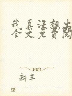 我真没想出名啊全文免费阅读