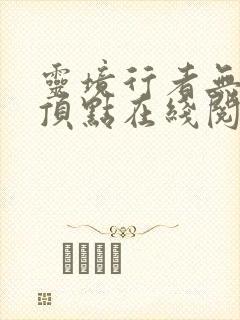 灵境行者无错版顶点在线阅读