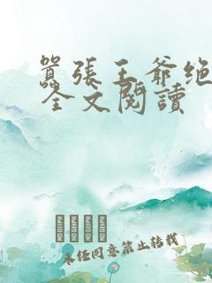 嚣张王爷绝色妃 全文阅读