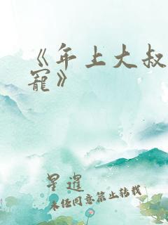《年上大叔掌心宠》