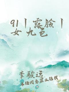91丨露脸丨熟女 九色