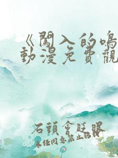 《闯入的鸣人》动漫免费观看全集