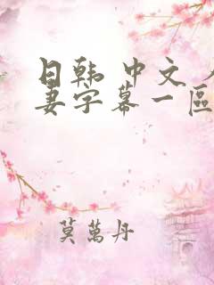 日韩 中文 人妻字幕一区