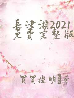长津湖2021免费完整版观看高清
