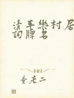 清平乐村居中的词牌名