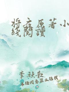 将夜原著小说在线阅读