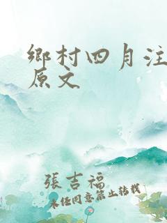 乡村四月注音版原文