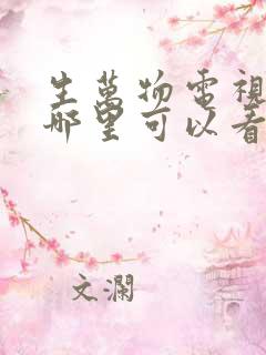 生万物电视剧在哪里可以看