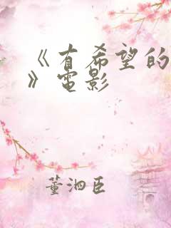 《有希望的男人》电影