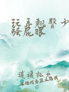 玩弄翘臀少妇的骚屁眼