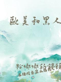 欧美和黑人交配