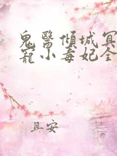 鬼医倾城冥帝爆宠小毒妃全本