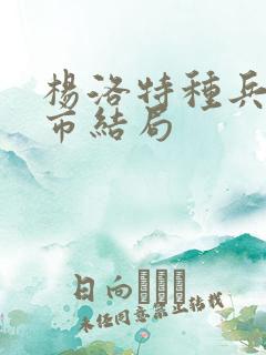杨洛特种兵在都市结局