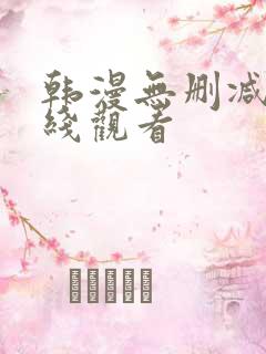 韩漫无删减 在线观看