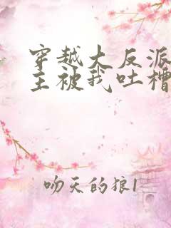 穿越大反派,女主被我吐槽变坏在线
