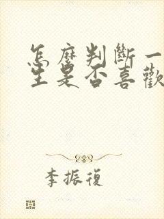 怎么判断一个女生是否喜欢自己
