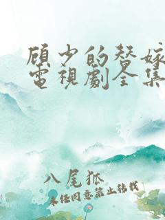 顾少的替嫁甜妻电视剧全集