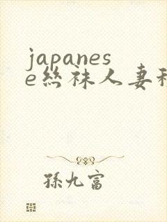 japanese丝袜人妻秘书
