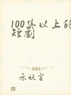 100集以上的短剧