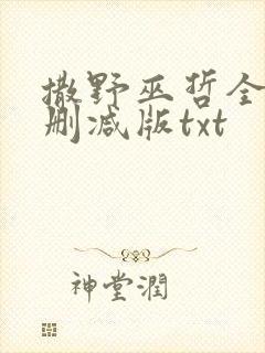 撒野巫哲全文无删减版txt