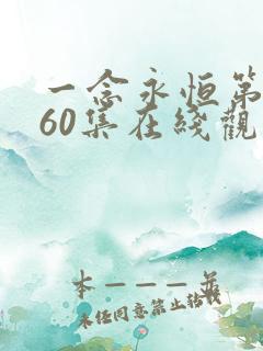 一念永恒第三季60集在线观看