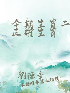 今期生肖二四开正确生肖