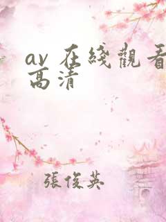 av 在线观看高清