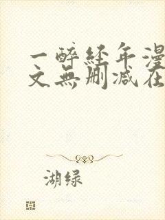 一醉经年漫画全文无删减在线阅读
