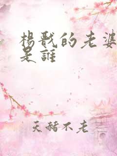 杨戬的老婆到底是谁