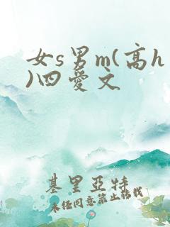 女s男m(高h)四爱文