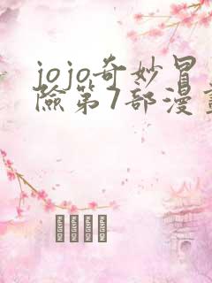 jojo奇妙冒险第7部漫画免费