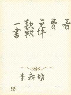 一款免费看书听书软件