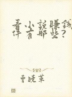看小说赚钱的软件有哪些?