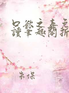 口欲之春免费阅读笔趣阁折枝