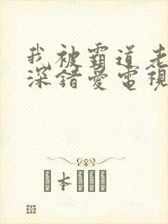 我被霸道老板深深错爱电视剧全集