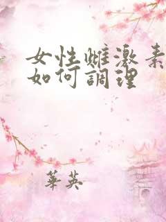 女性雌激素下降如何调理