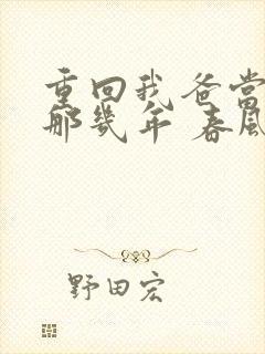 重回我爸当校草那几年 春风榴火