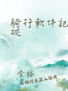 骑行软件记录轨迹