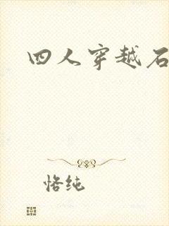 四人穿越石头记