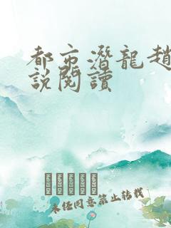 都市潜龙赵东小说阅读