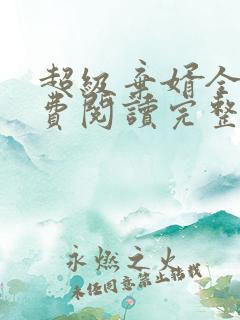 超级弃婿全文免费阅读完整版