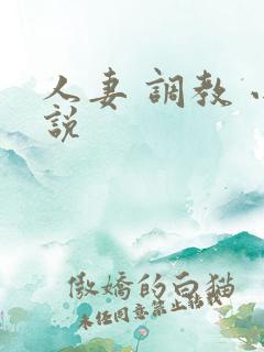人妻 调教 小说