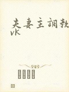 夫妻主调教狗奴vk