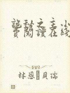 诡秘之主小说免费阅读在线阅读