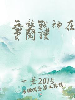 无双战神在线免费阅读
