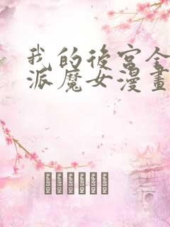 我的后宫全是反派魔女漫画全集免费