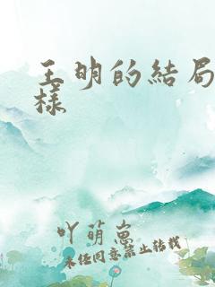 王明的结局怎么样