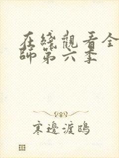 在线观看全职法师第六季
