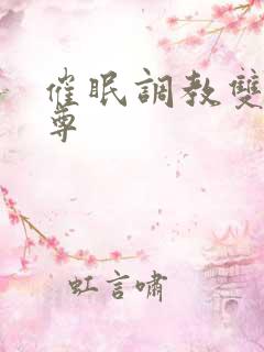 催眠调教双性师尊