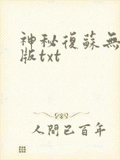 神秘复苏无删减版txt
